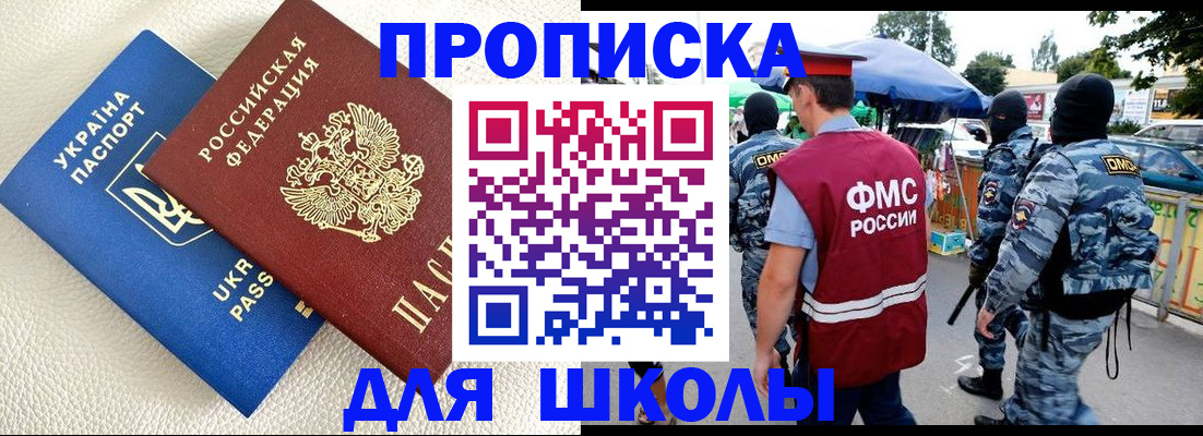 прописка для школы в Забайкальском крае